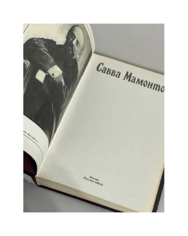 Савва Мамонтов