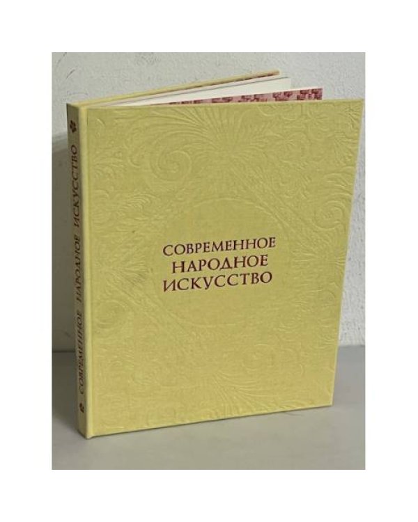 Современное народное искусство. По материалам выставок 1977-1978 годов