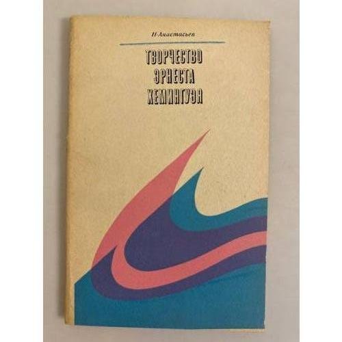 Обложка книги «Творчество Эрнеста Хемингуэя» — Анастасьев Николай Аркадьевич