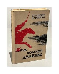 Комкор Думенко