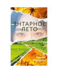 Янтарное лето роман