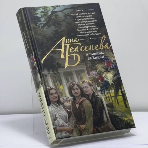 Обложка книги «Женщины да Винчи» — Анна Берсенева, ISBN 9785699712892