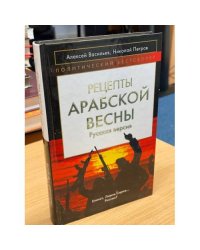 Рецепты Арабской весны: русская версия