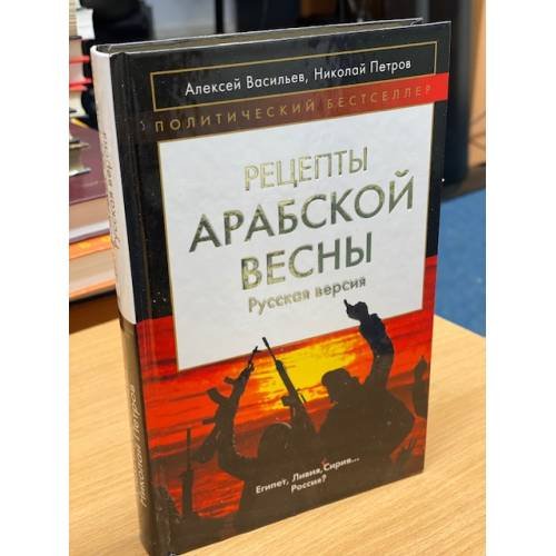 Обложка книги «Рецепты Арабской весны: русская версия» — Васильев Алексей Михайлович, ISBN 9785443801483