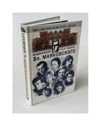 Академический театр имени Вл. Маяковского