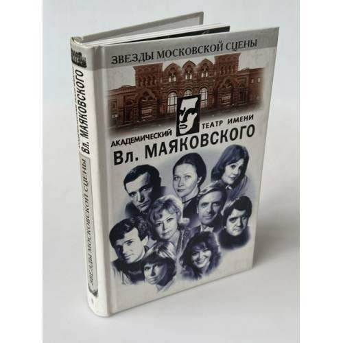 Обложка книги «Академический театр имени Вл. Маяковского» — Автор не указан, ISBN 5227010358