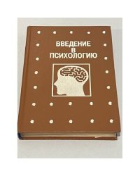 Введение в психологию