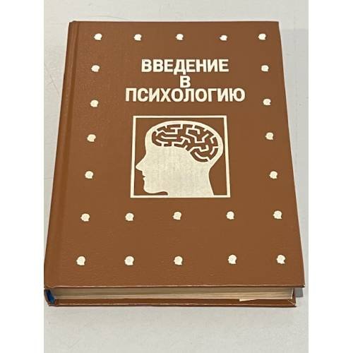 Обложка книги «Введение в психологию» — Андрей Владимирович Брушлинский, Артур Владимирович Петровский, ISBN 5769500018