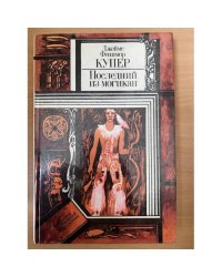 Последний из могикан, или Повествование о 1757 годе