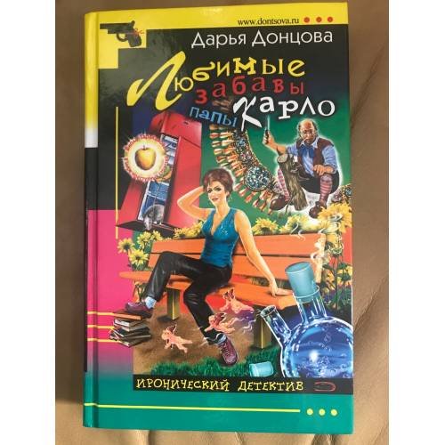 Любимые забавы папы Карло