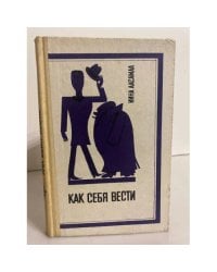 Как себя вести