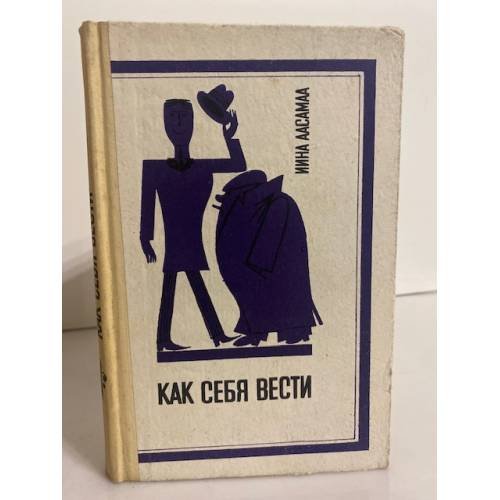 Обложка книги «Как себя вести» — Аасамаа Ийна Тоомасовна