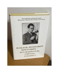 Вацлав Леонович Кретович - исследователь, учитель, гуманист