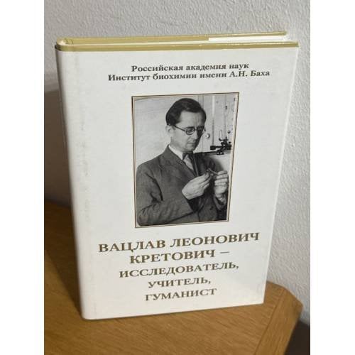 Вацлав Леонович Кретович - исследователь, учитель, гуманист