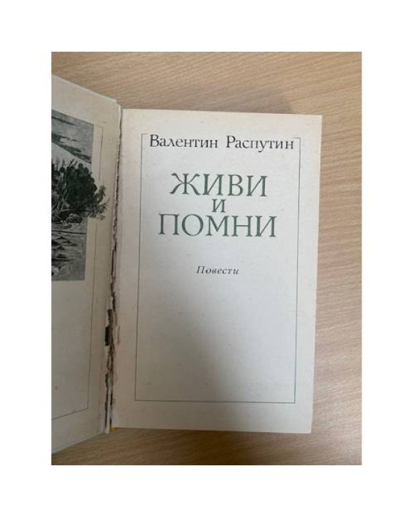 Живи и помни