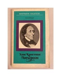 Ханс Кристиан Андерсен