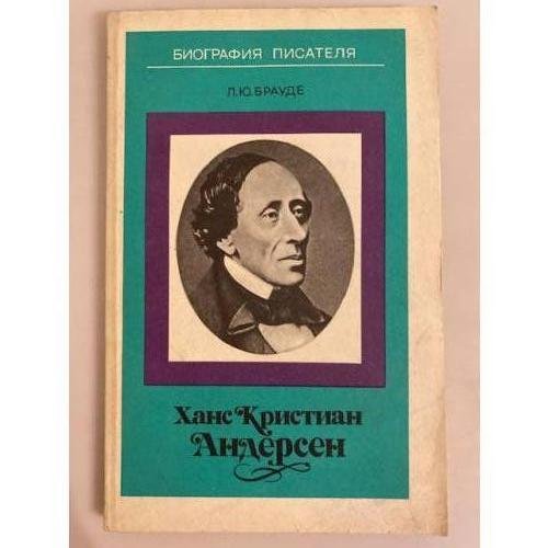 Обложка книги «Ханс Кристиан Андерсен» — Брауде Людмила Юрьевна