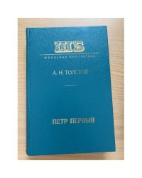  Петр Первый