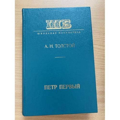  Петр Первый