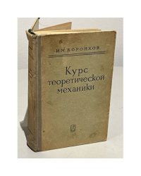 Курс теоретической механики