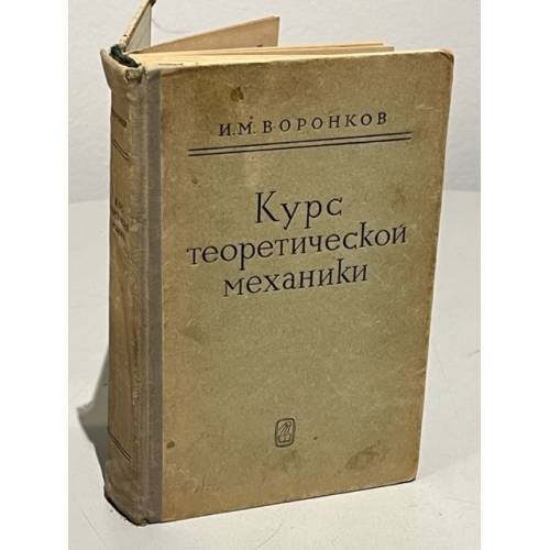 Обложка книги «Курс теоретической механики» — Воронков И. М.
