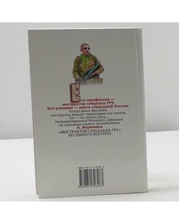 Инструктор. Без единого выстрела