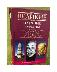 Великие научные курьезы