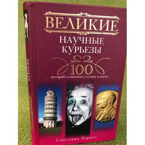 Великие научные курьезы
