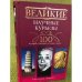 Великие научные курьезы