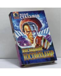 Последний госпитальер