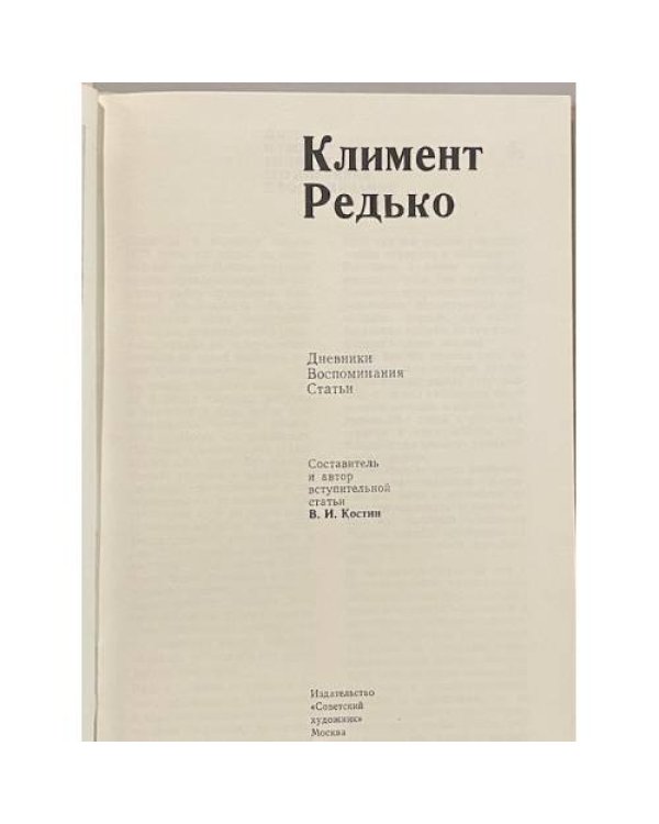 Дополнительное изображение книги «Климент Редько. Дневники. Воспоминания. Статьи»