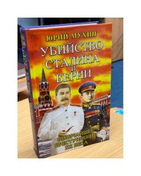 Убийство Сталина и Берии