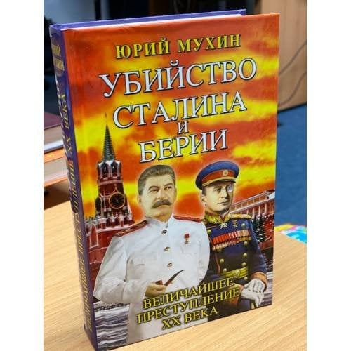 Обложка книги «Убийство Сталина и Берии» — Мухин Юрий Игнатьевич, ISBN 9785995508755