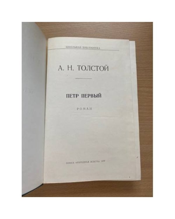  Петр Первый