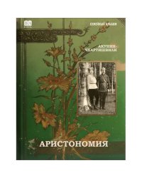 Аристономия