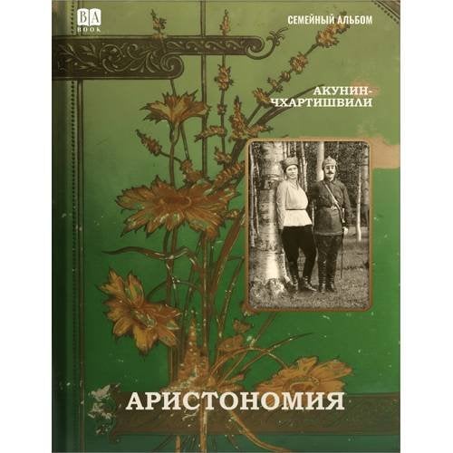 Аристономия