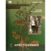 Аристономия