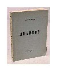 Любимов (Первое издание)