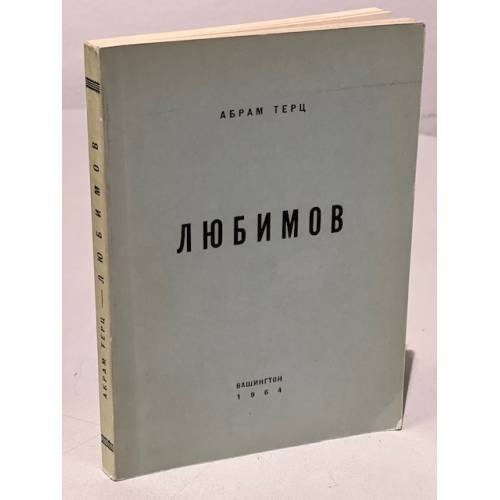 Любимов (Первое издание)