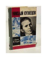 Николай Кузнецов