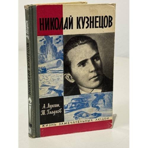 Николай Кузнецов