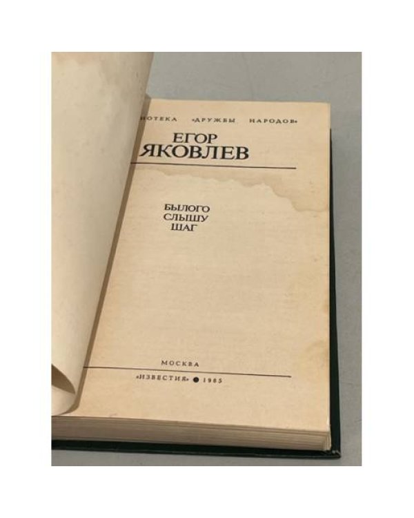 Дополнительное изображение книги «Е. Яковлев. Былого слышу шаг»