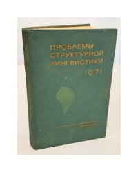 Проблемы структурной лингвистики 1971