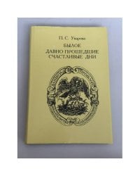 Былое. Давно прошедшие счастливые дни