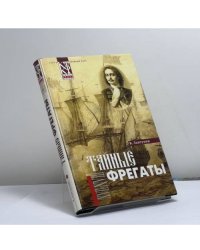 Тайные фрегаты