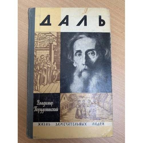 Даль