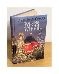 Родина имени Путина