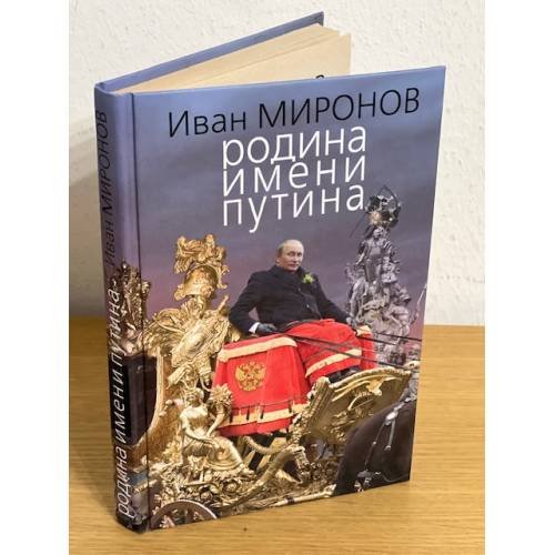 Родина имени Путина