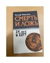 Смерть и ложь. 25 лет в ЦРУ