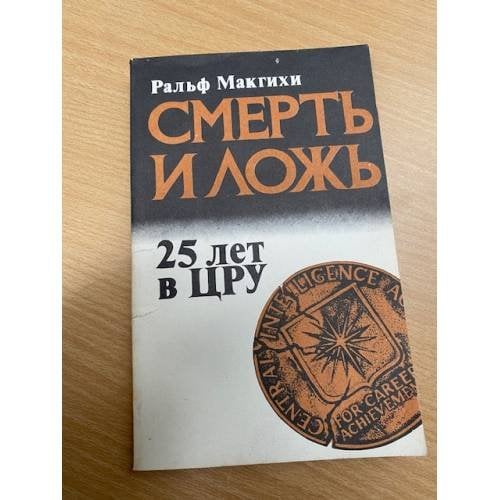 Смерть и ложь. 25 лет в ЦРУ